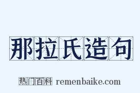 那拉氏造句是什么意思的图片